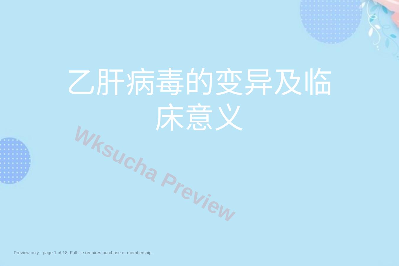 乙肝病毒的变异及临床意义PPT