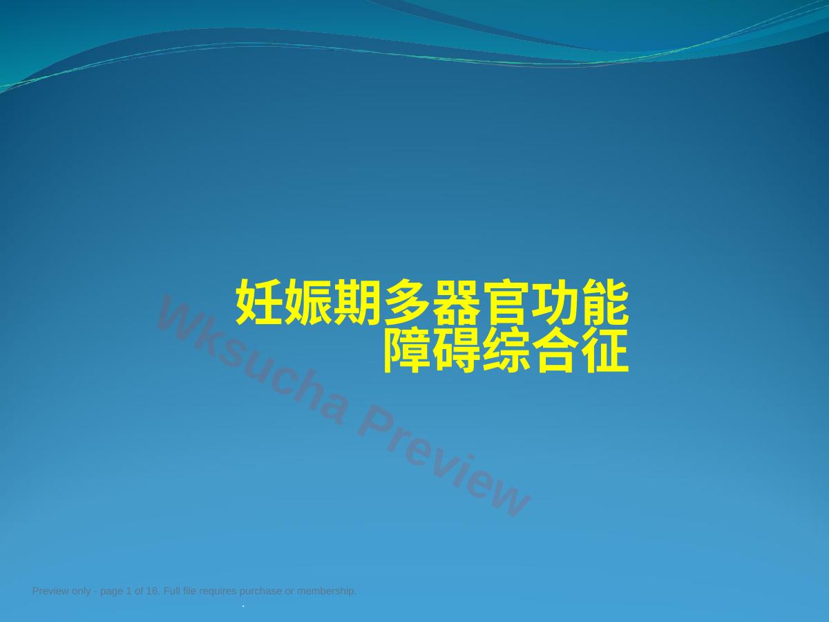 妊娠期多器官功能障碍综合症