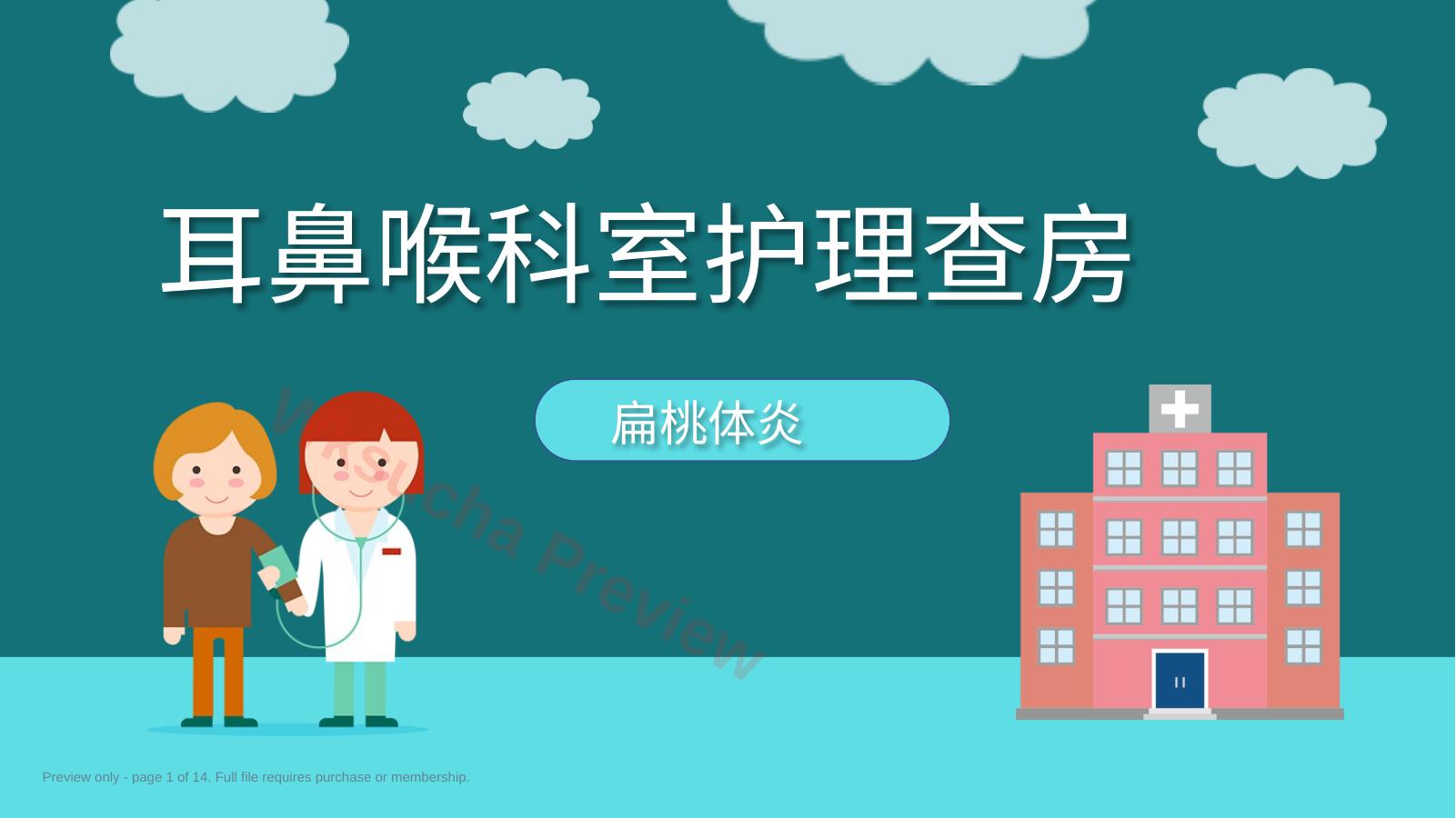 扁桃体炎护理查房PPT