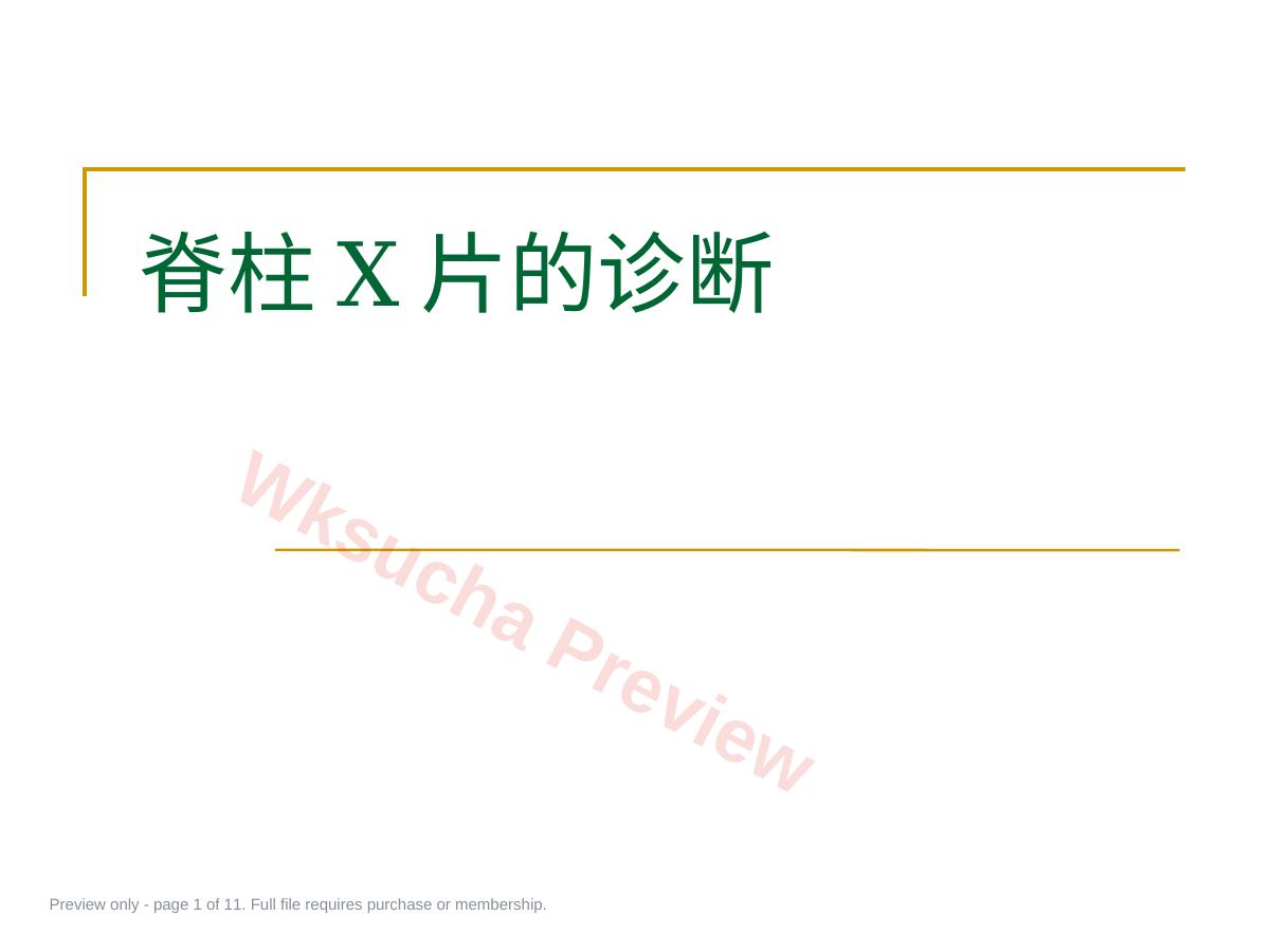 脊柱x片 诊断
