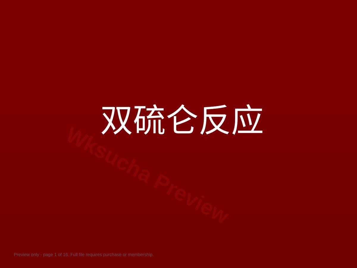 双硫仑样反应