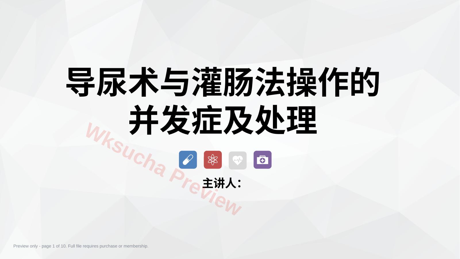 导尿术与灌肠法操作的并发症及处理