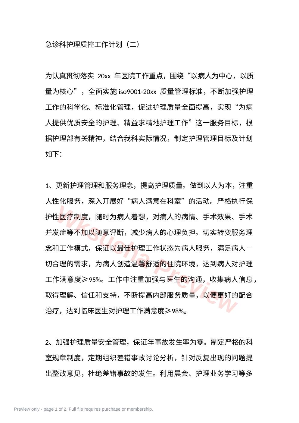 急诊科护理质控工作计划(二)