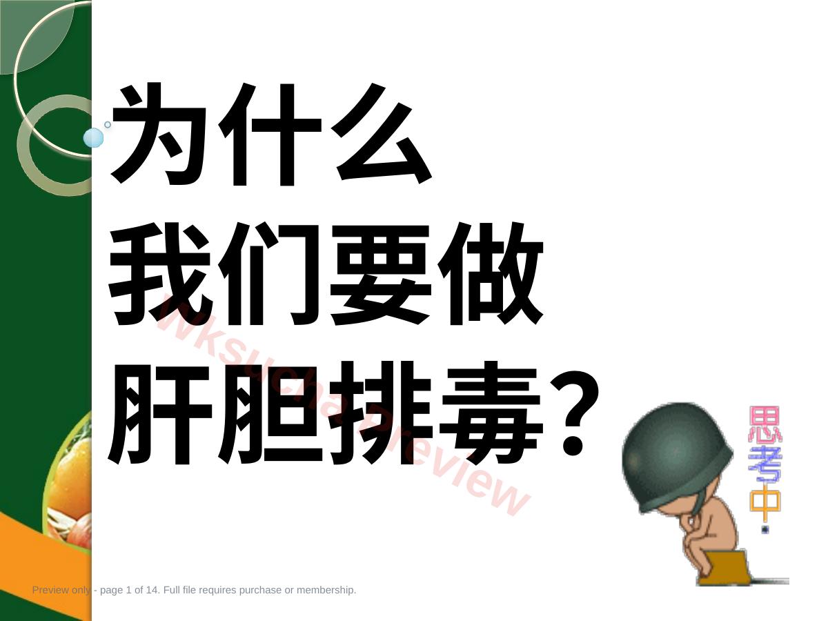 肝胆排毒ppt
