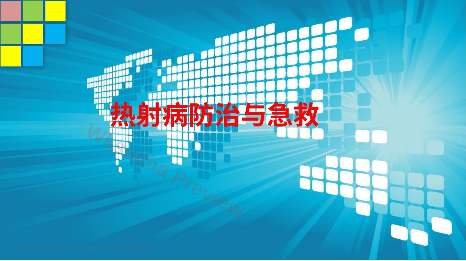 热射病的防治与急救ppt教学课件