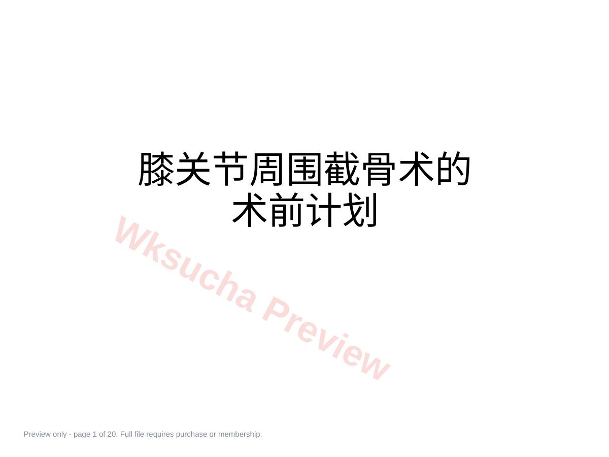 截骨术前 设计