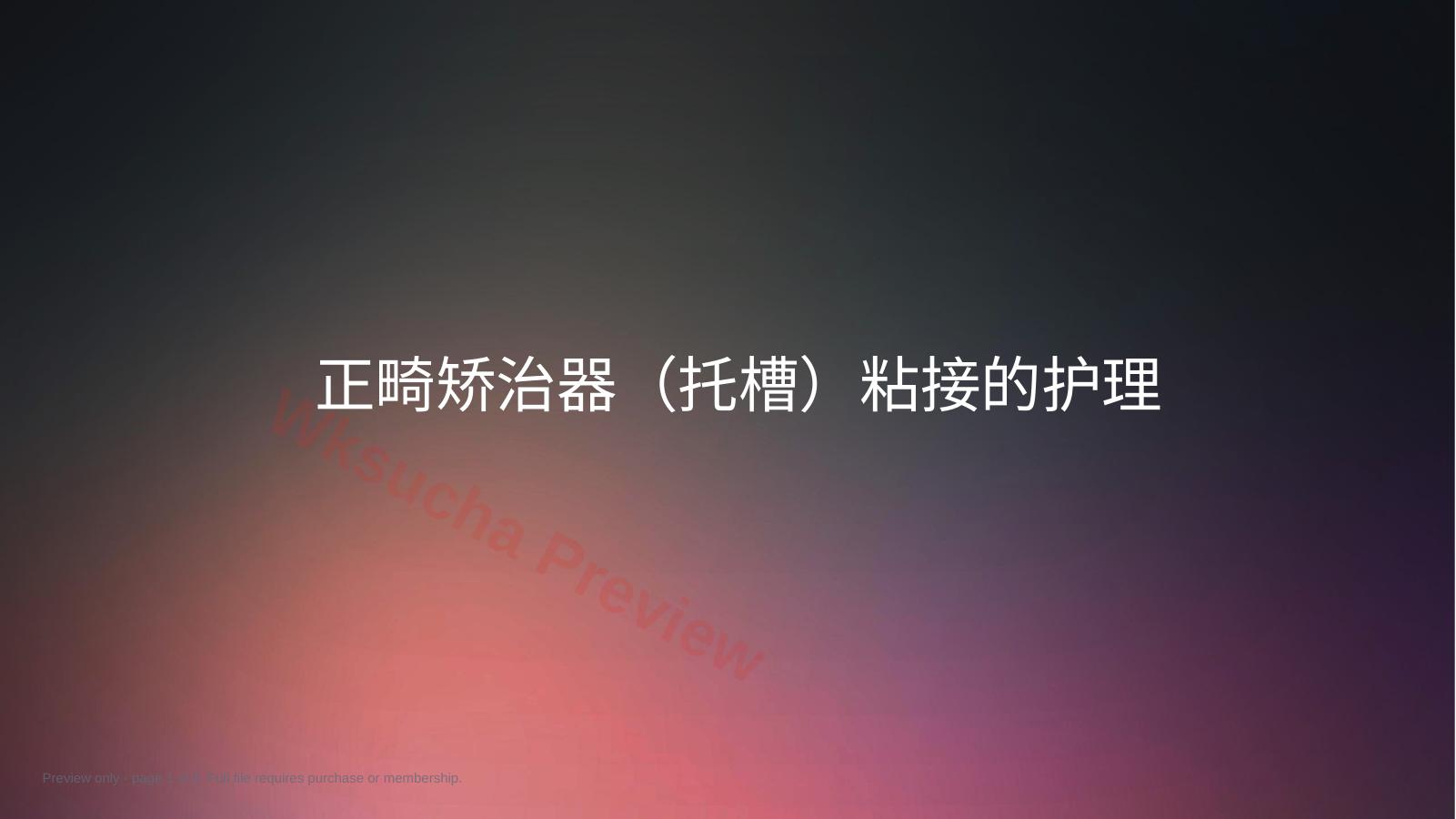 口腔培训010.正畸治疗配台准备和操作流程