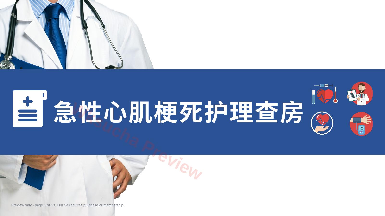 急性心肌梗死护理查房