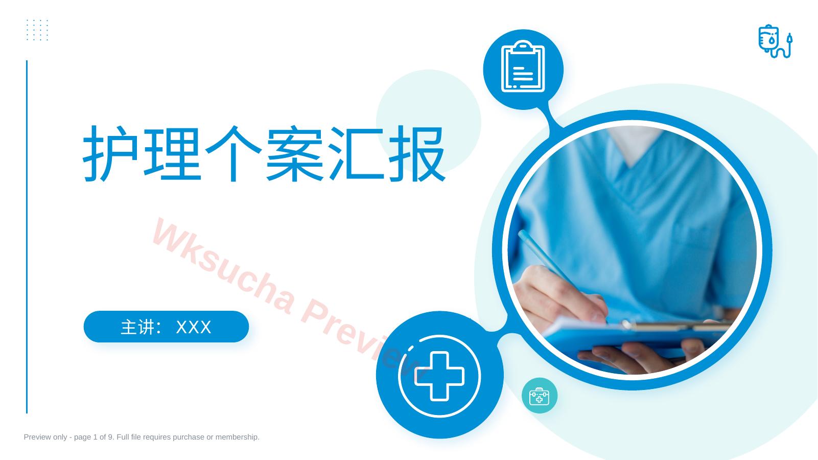 医学医疗护理查房个案汇报PPT课件