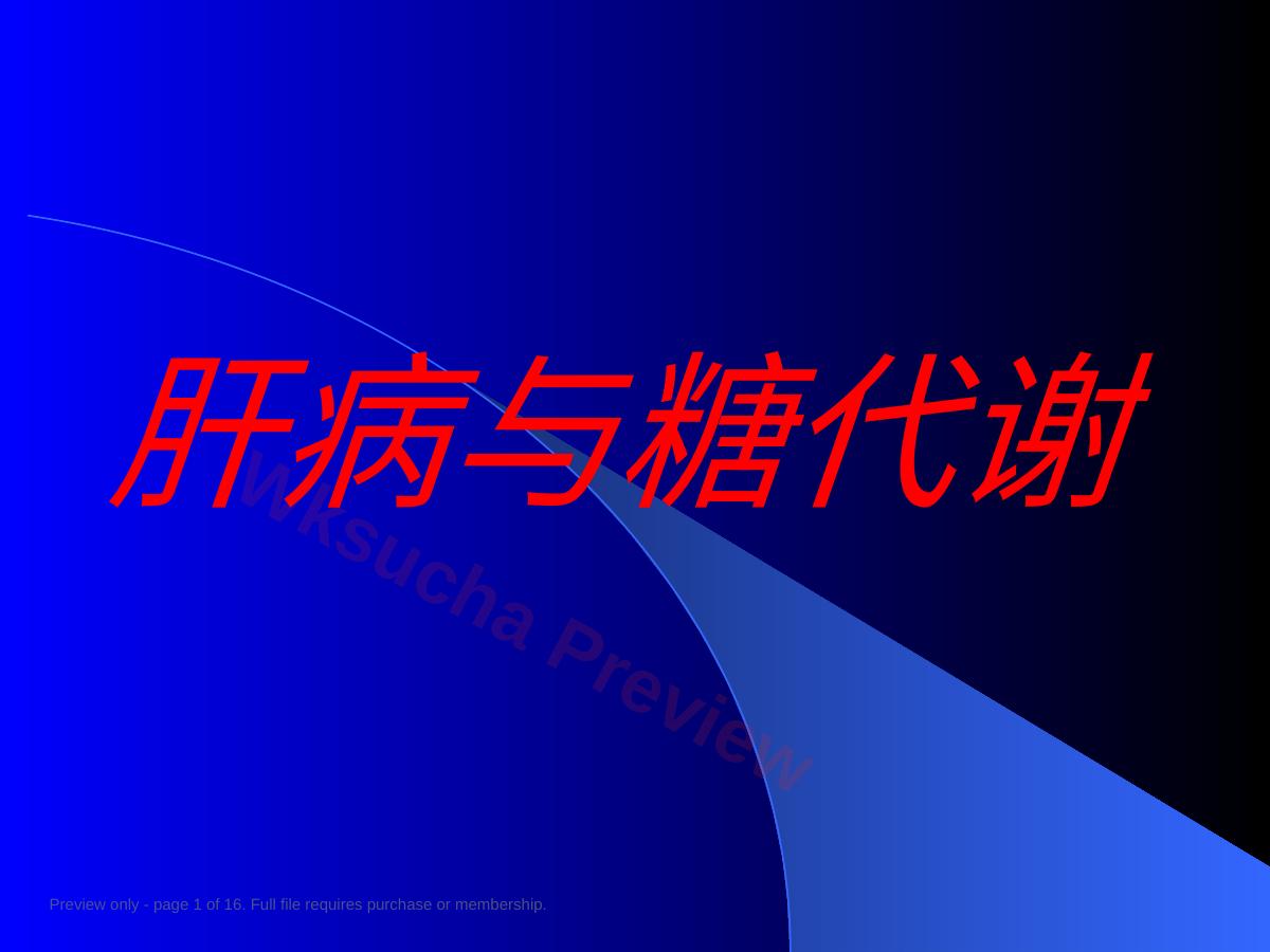 肝病与糖代谢