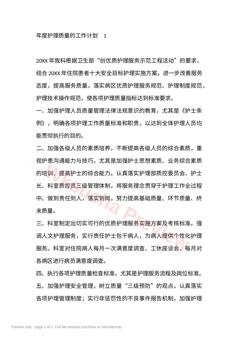 年度护理质量的工作计划 1