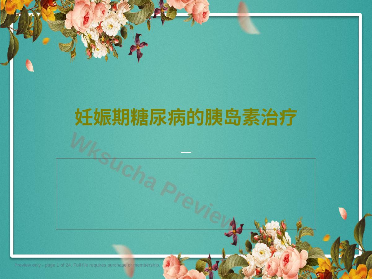 妊娠期糖尿病的胰岛素治疗