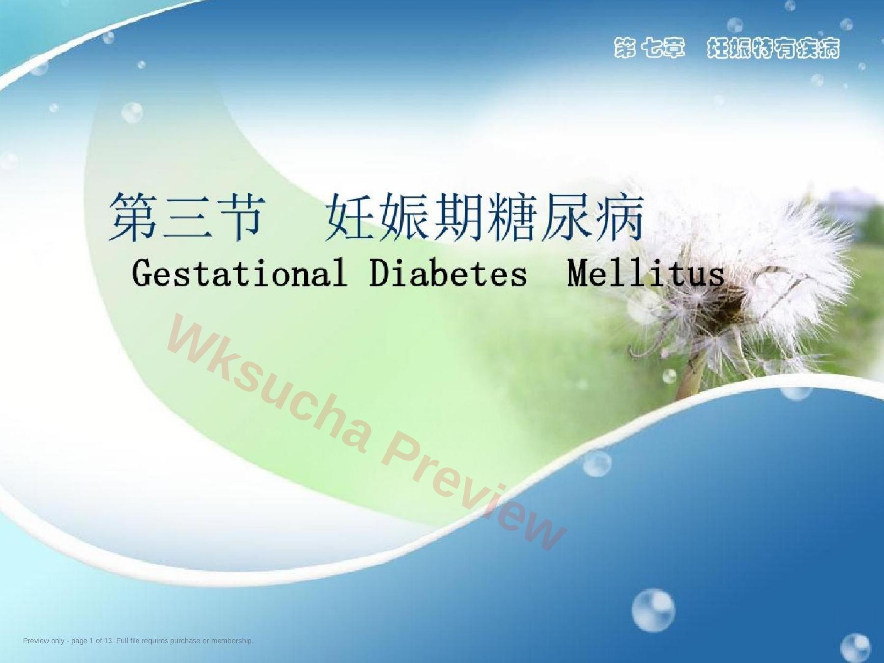 医学妊娠合并糖尿病