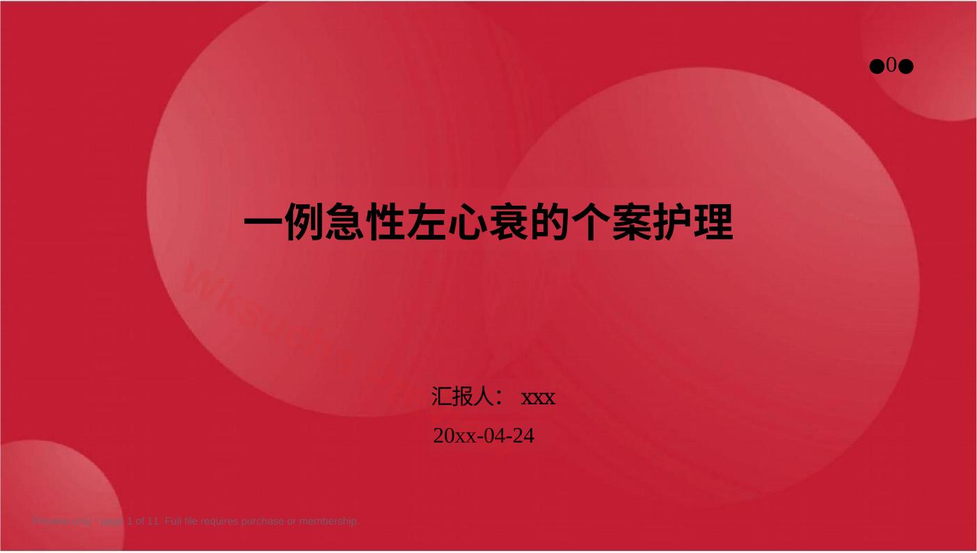 一例急性左心衰的个案护理