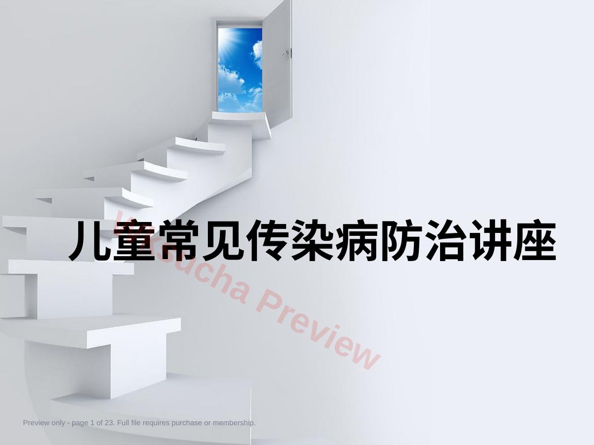 儿童常见传染病防治讲座