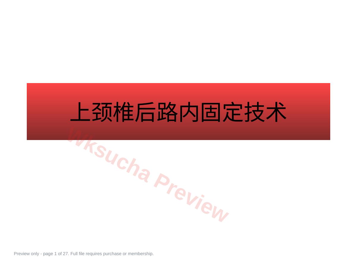 上颈椎后路内固 定技术