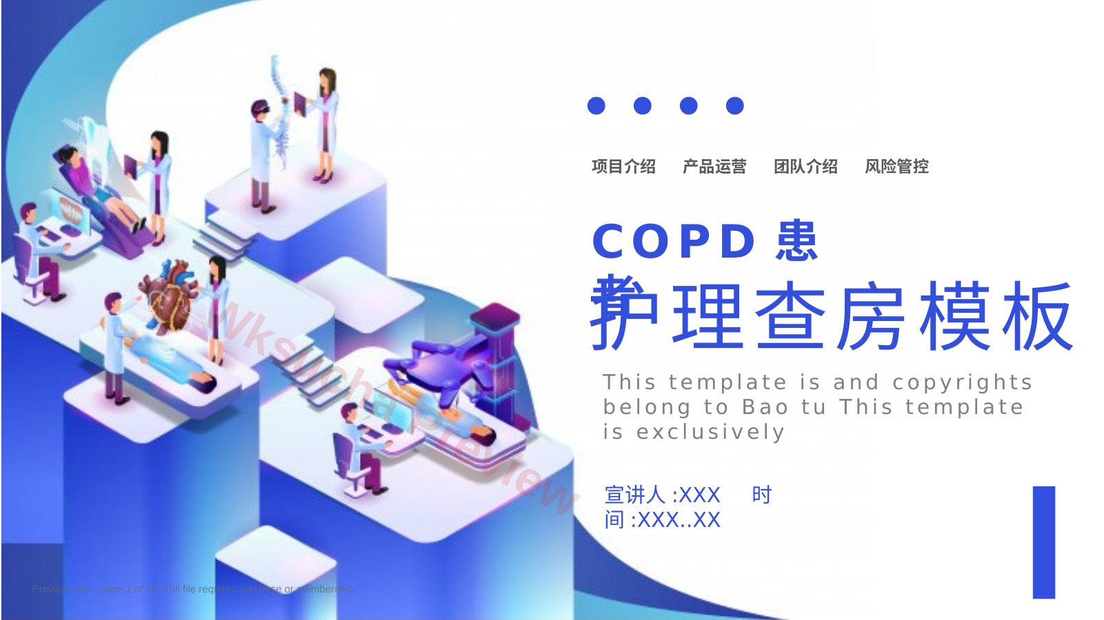 copd患者护理查房ppt模板
