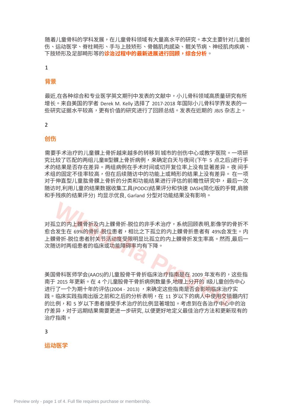 JBJS综述:一篇了解小儿骨科最新研究进展