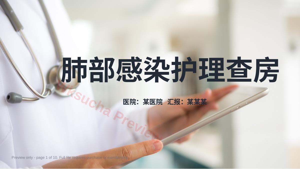 肺部感染护理查房2
