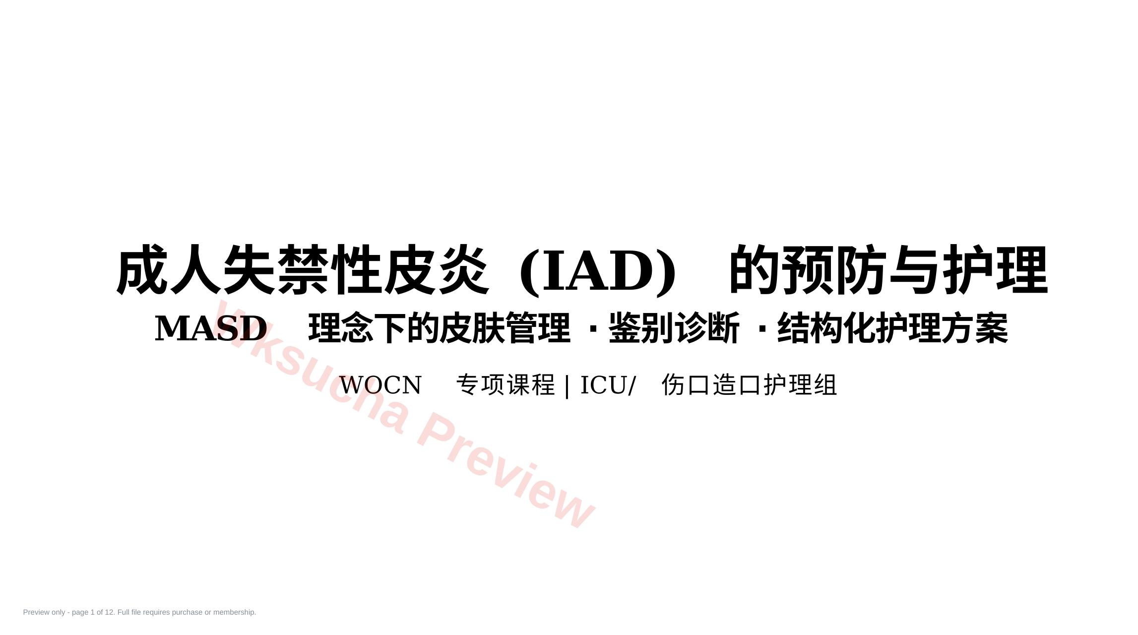 失禁性皮炎预防与护理