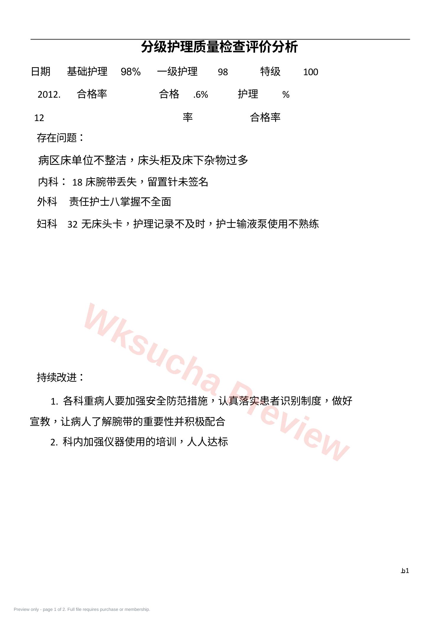 分级护理质量检查评价分析