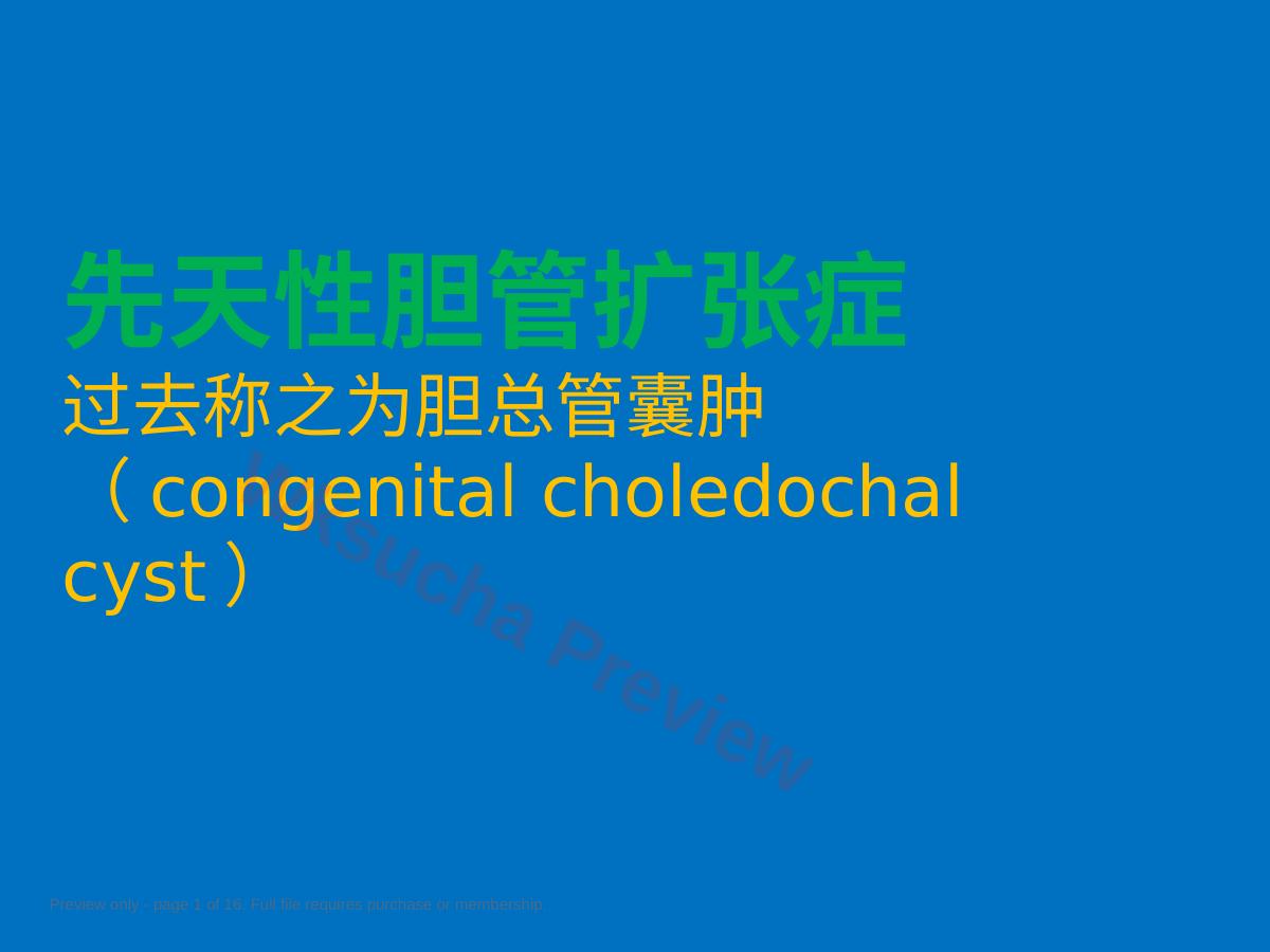 先天性胆总管扩张