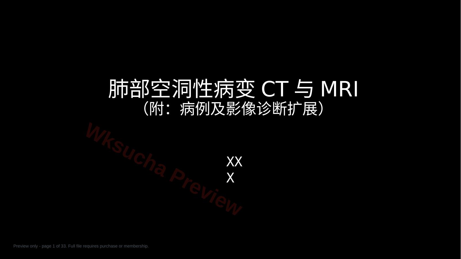 肺部空洞性病变CT与MRI