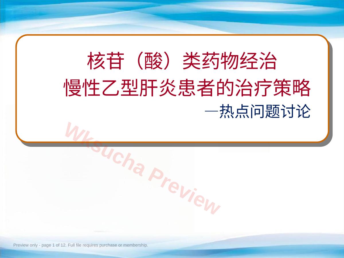 核苷(酸)类药物经治慢性乙型肝炎的治疗策略