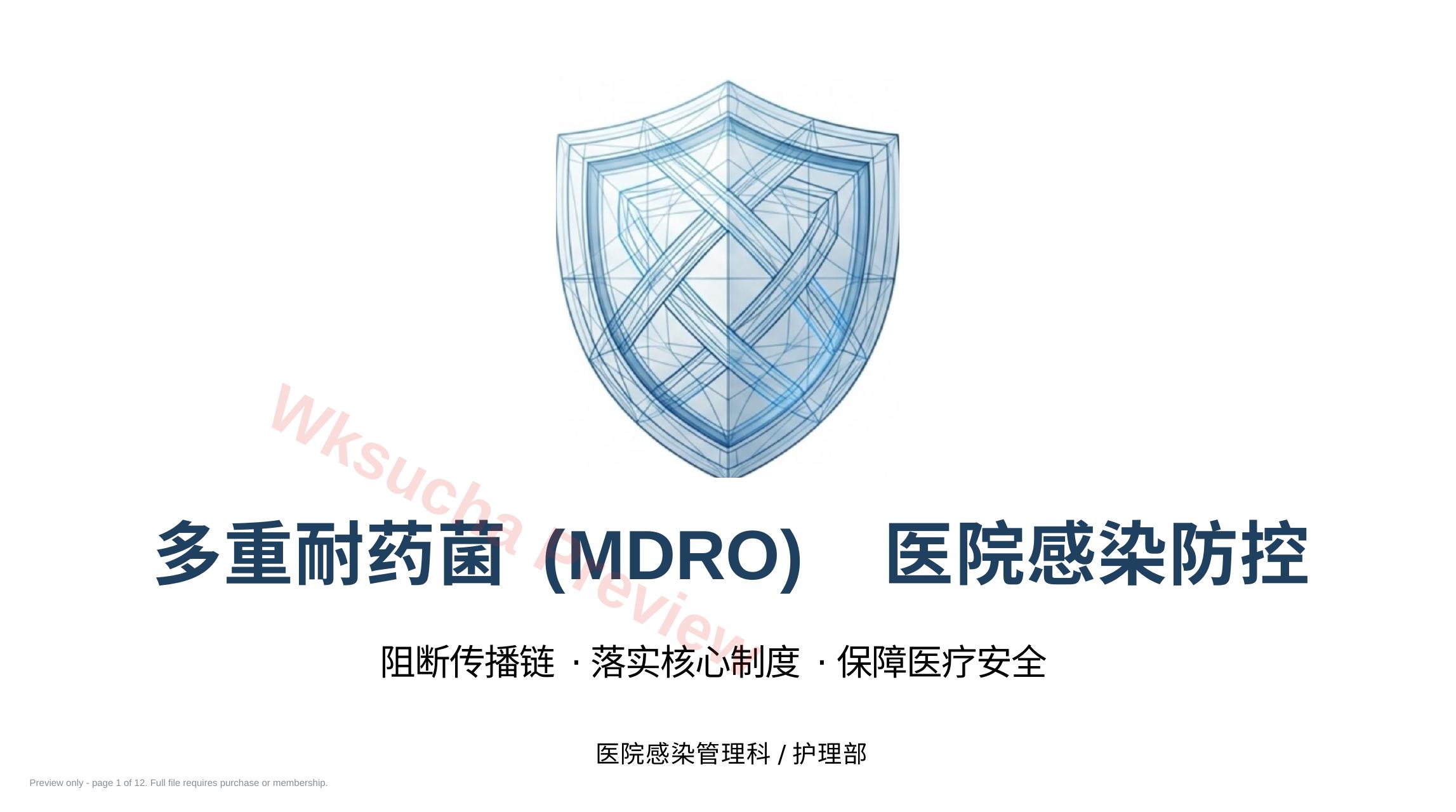 多重耐药菌感染防控