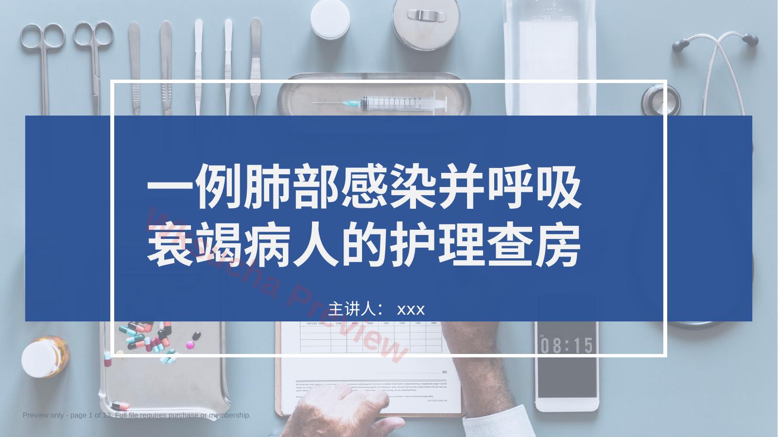 一例肺部感染并呼吸衰竭病人的护理查房