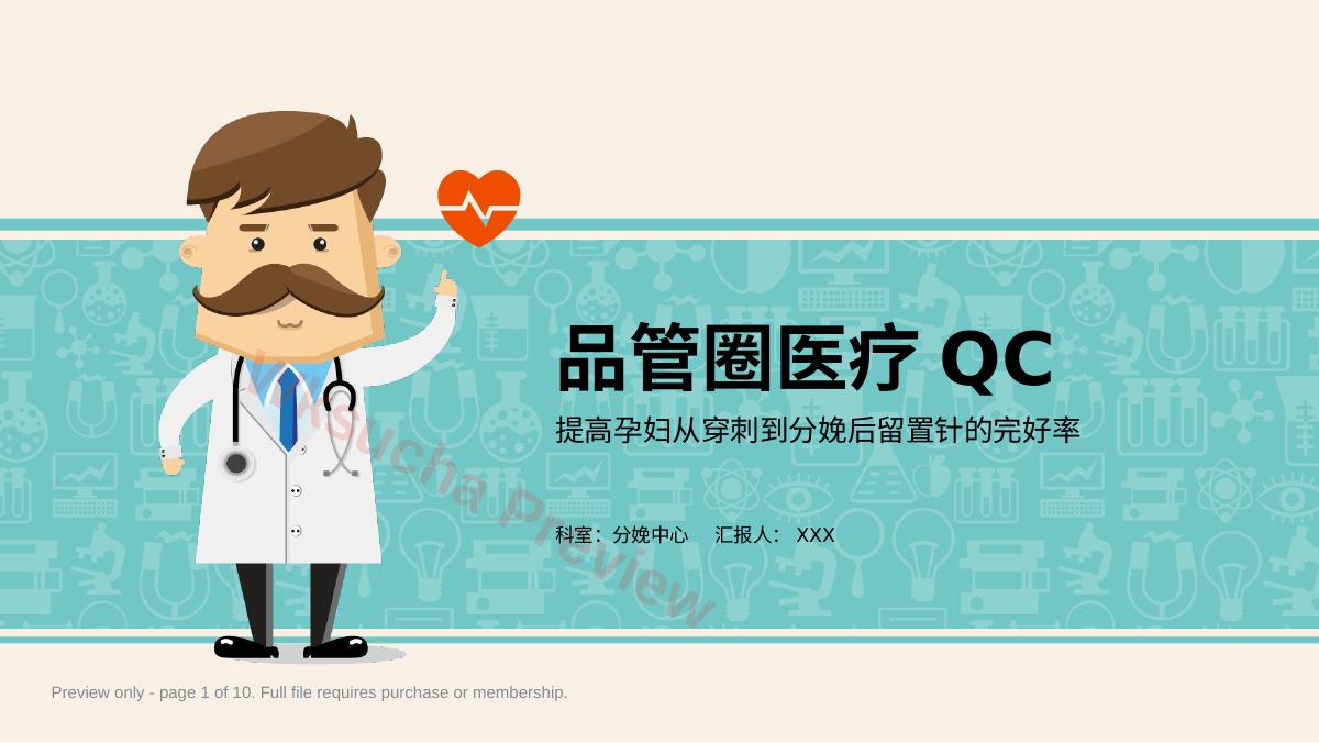 品管圈医疗QC(20)