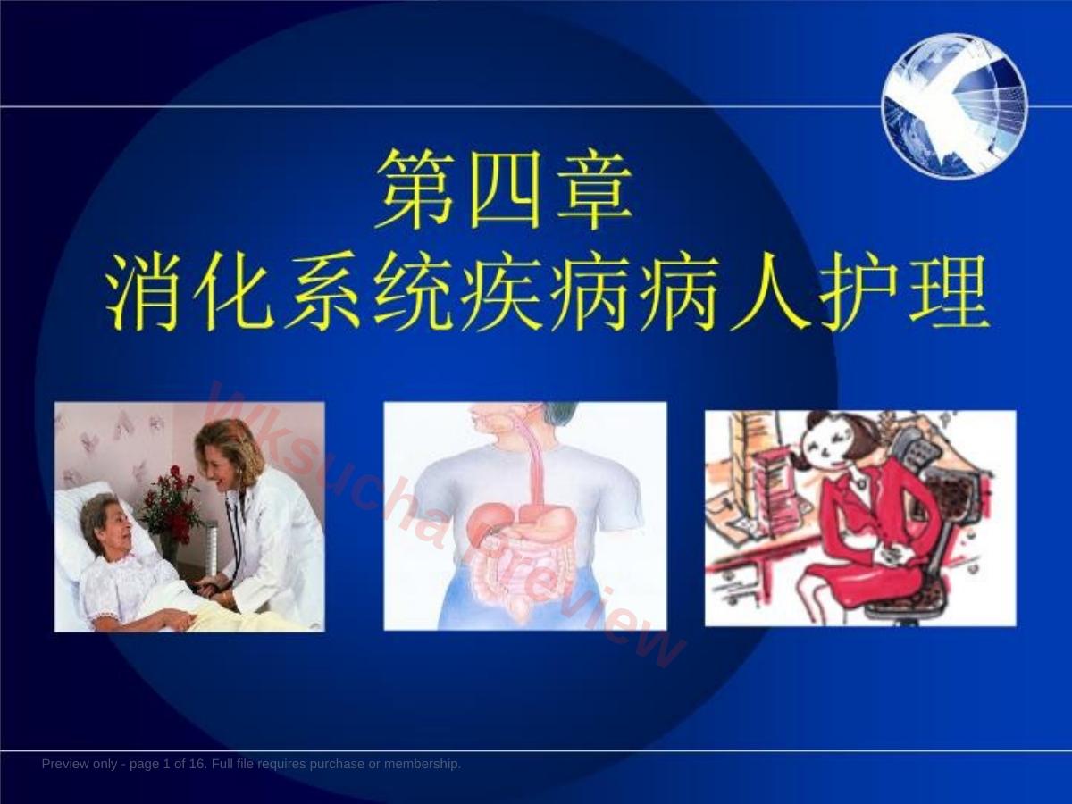 消化系统疾病病人护理 (2)