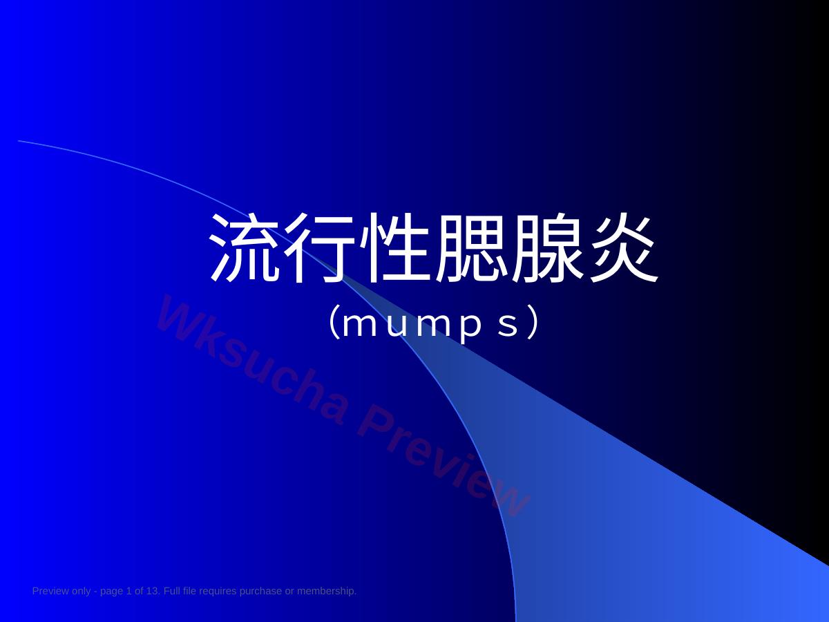 流行性腮腺炎14