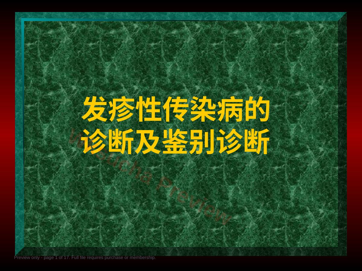 发疹性传染病的诊断及鉴别诊断