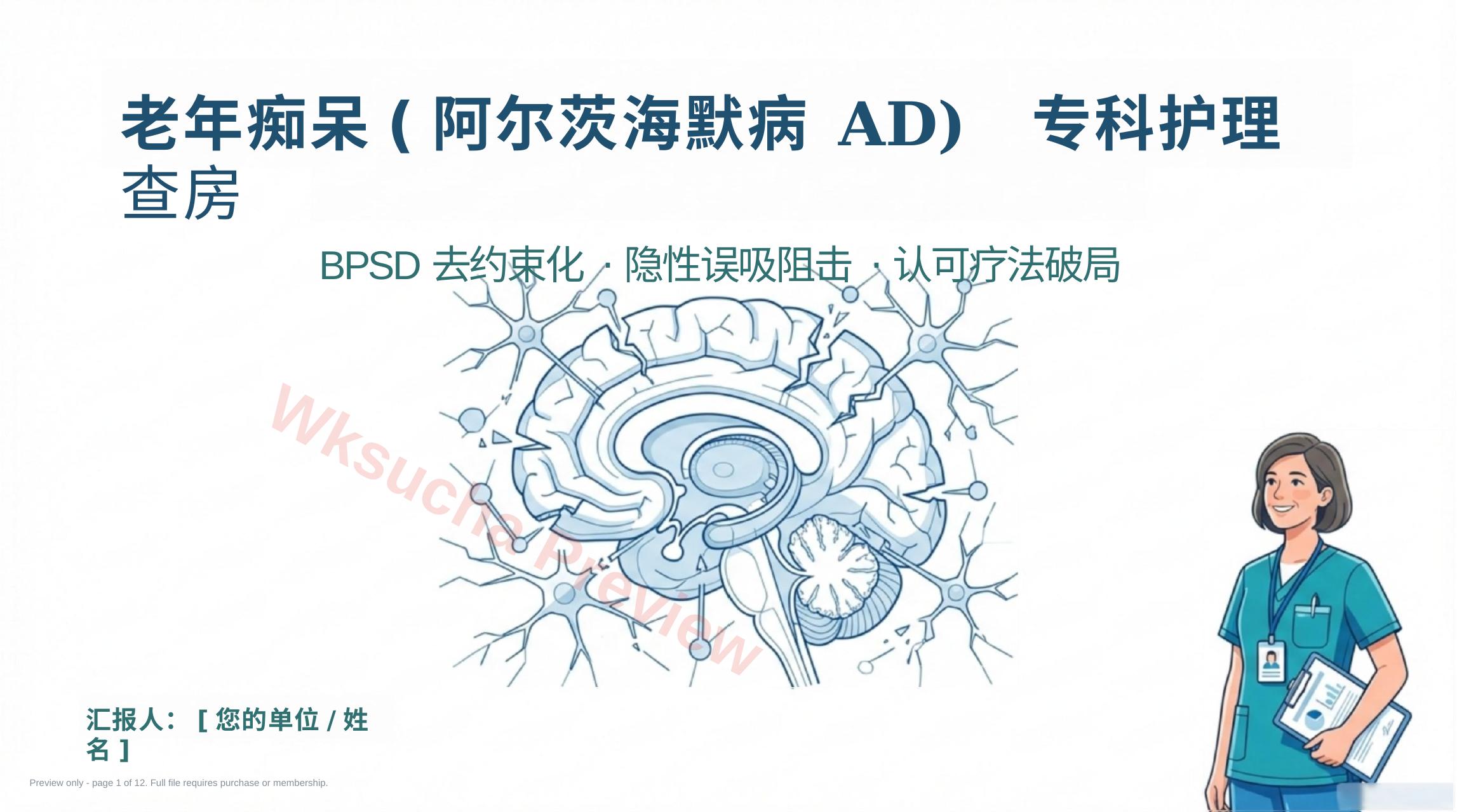 老年痴呆护理查房