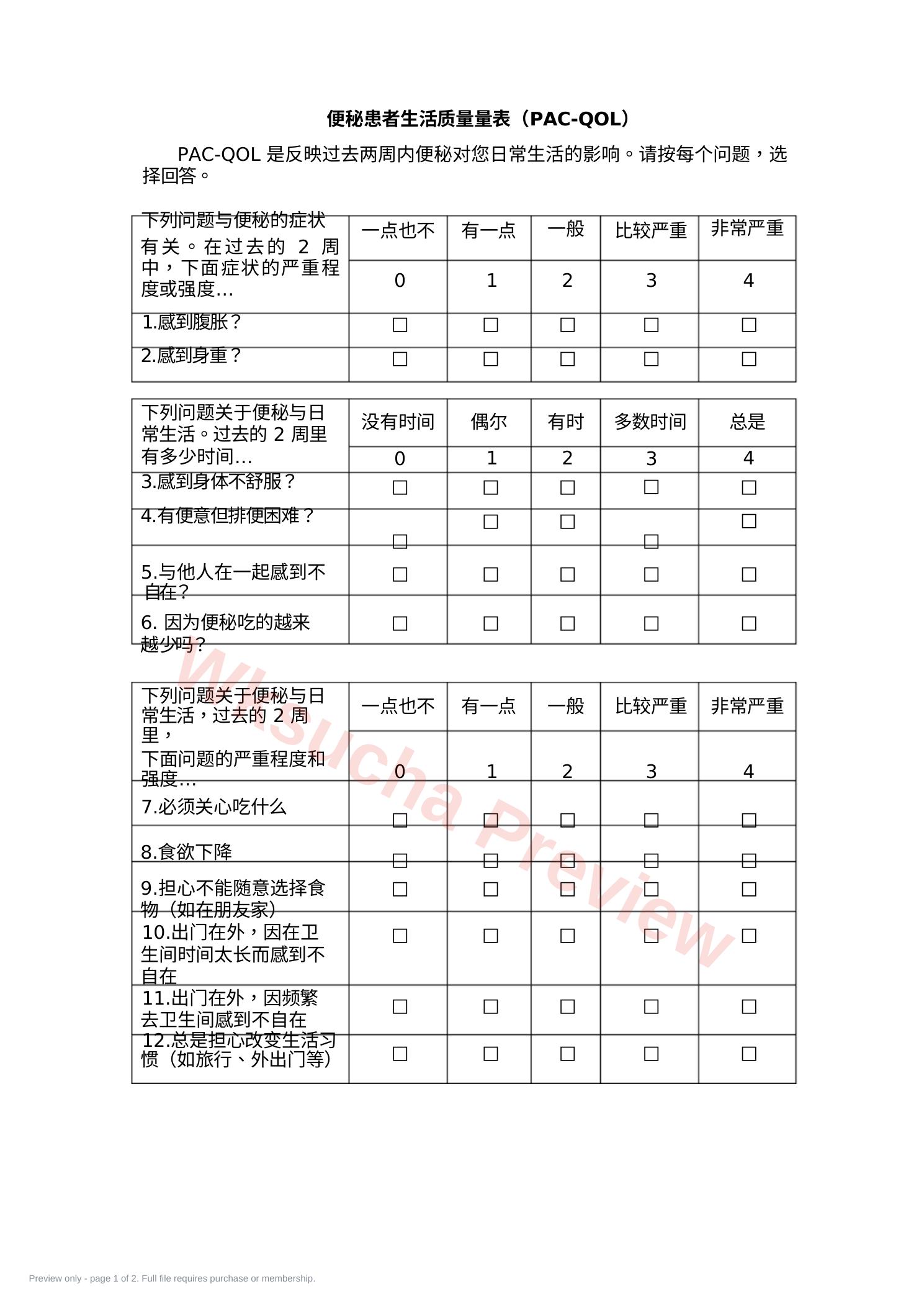 便秘量表评估表