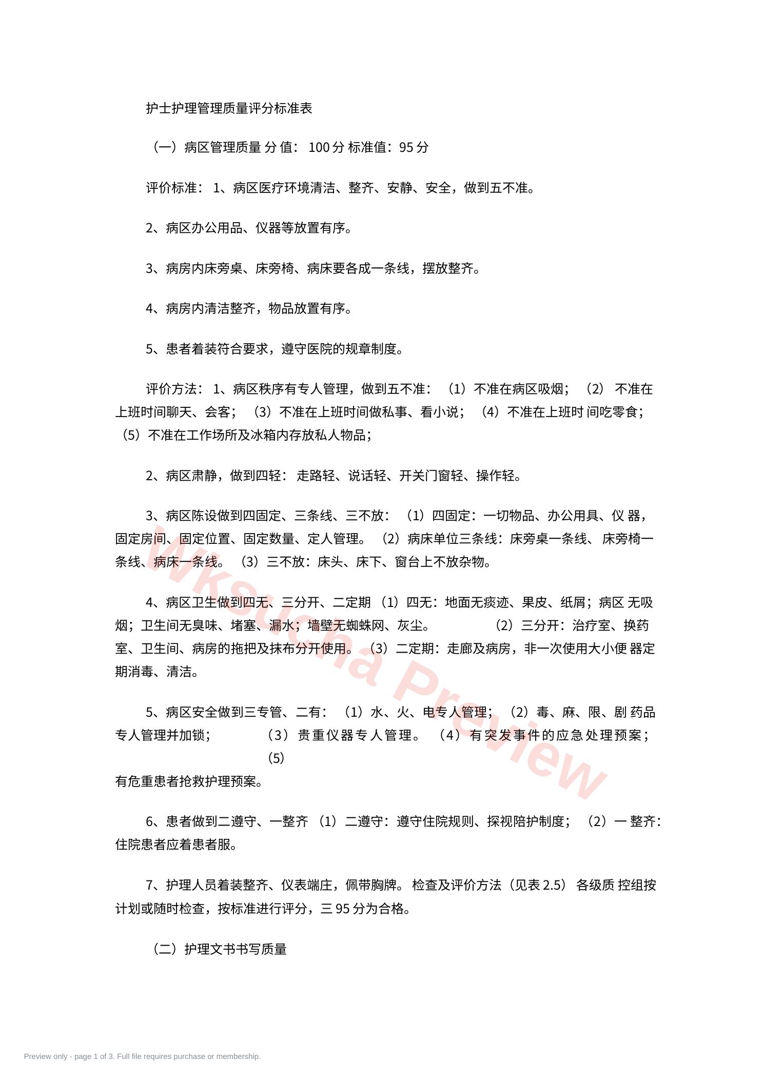 护士质量 考核评分表