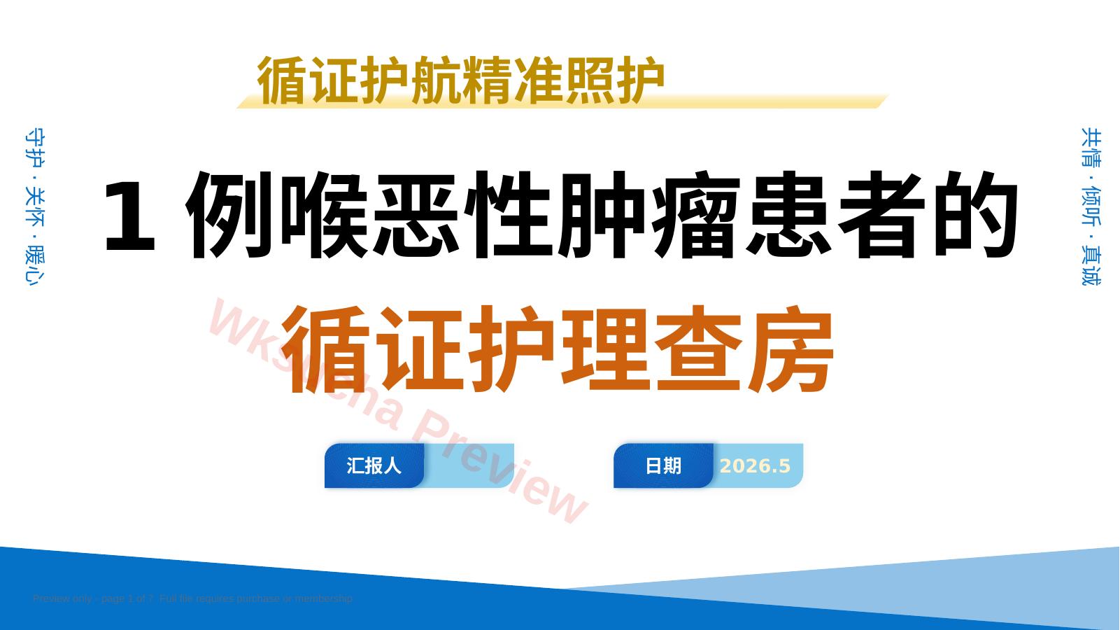 1例喉恶性肿瘤患者的循证护理查房