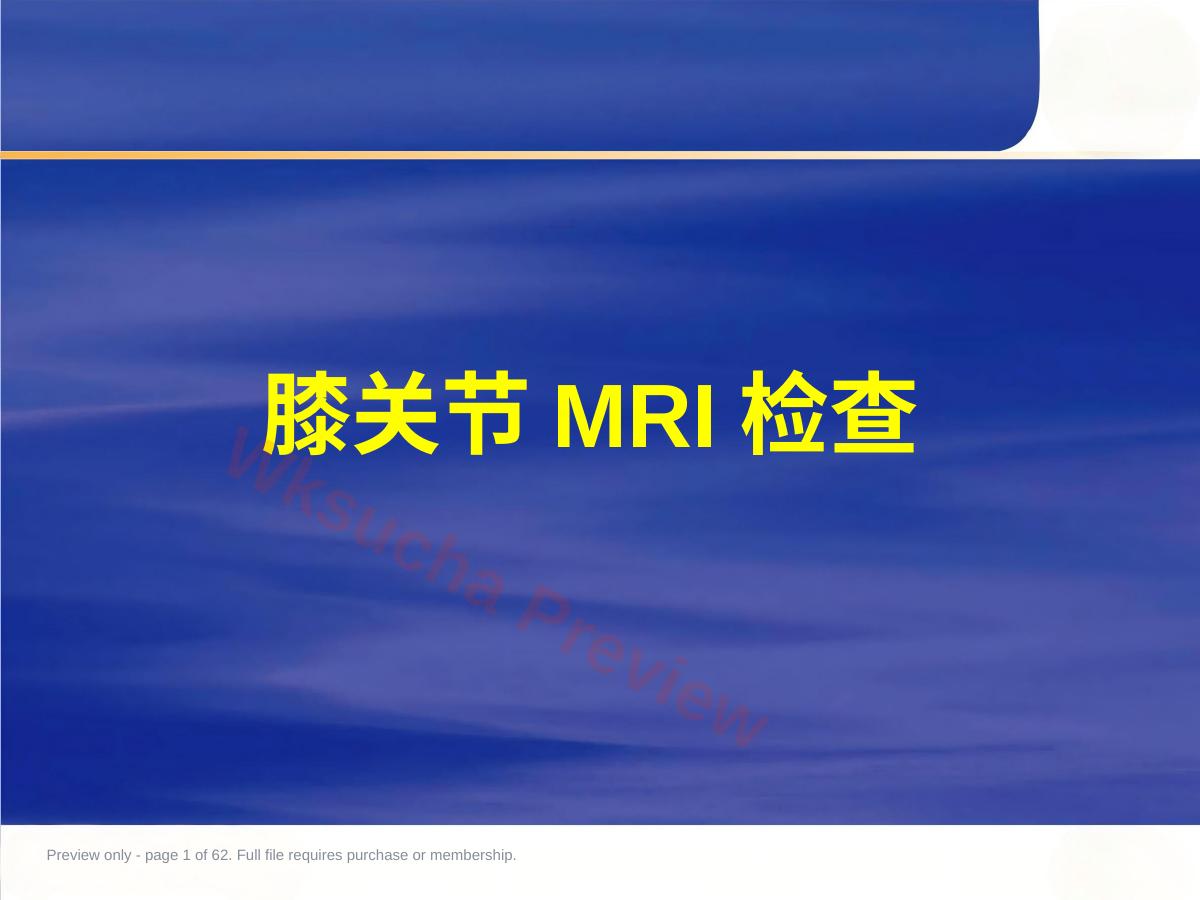 膝关 节MRI
