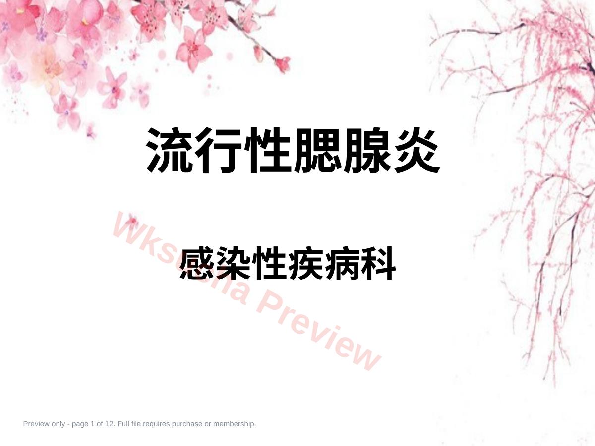 流行性腮腺炎课件