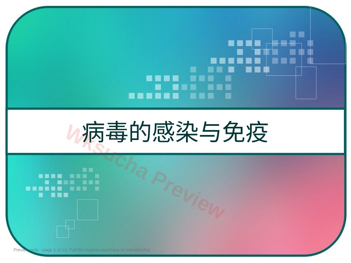 病毒的感染与免疫 PPT