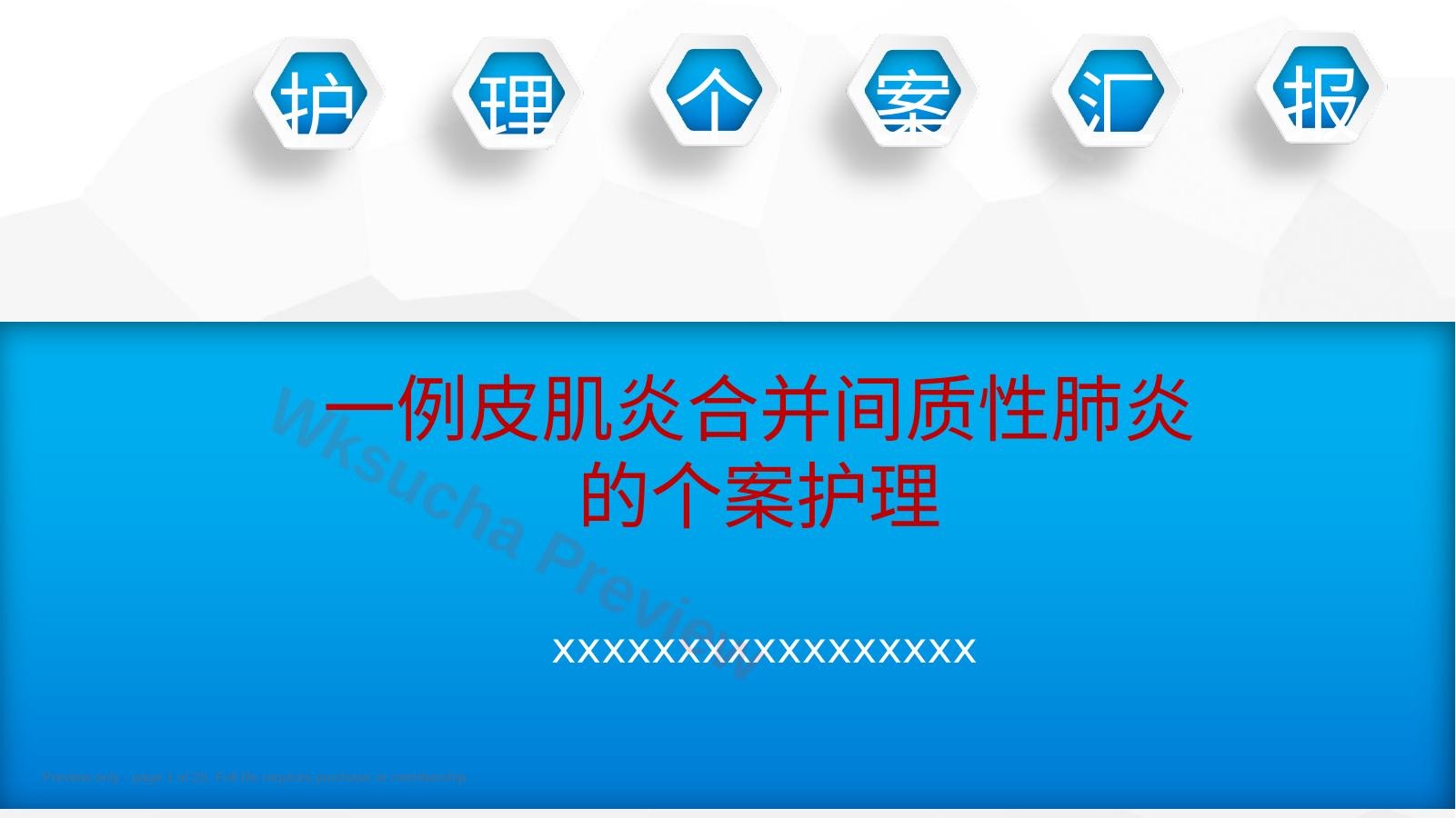 一例皮肌炎合并间质性肺炎