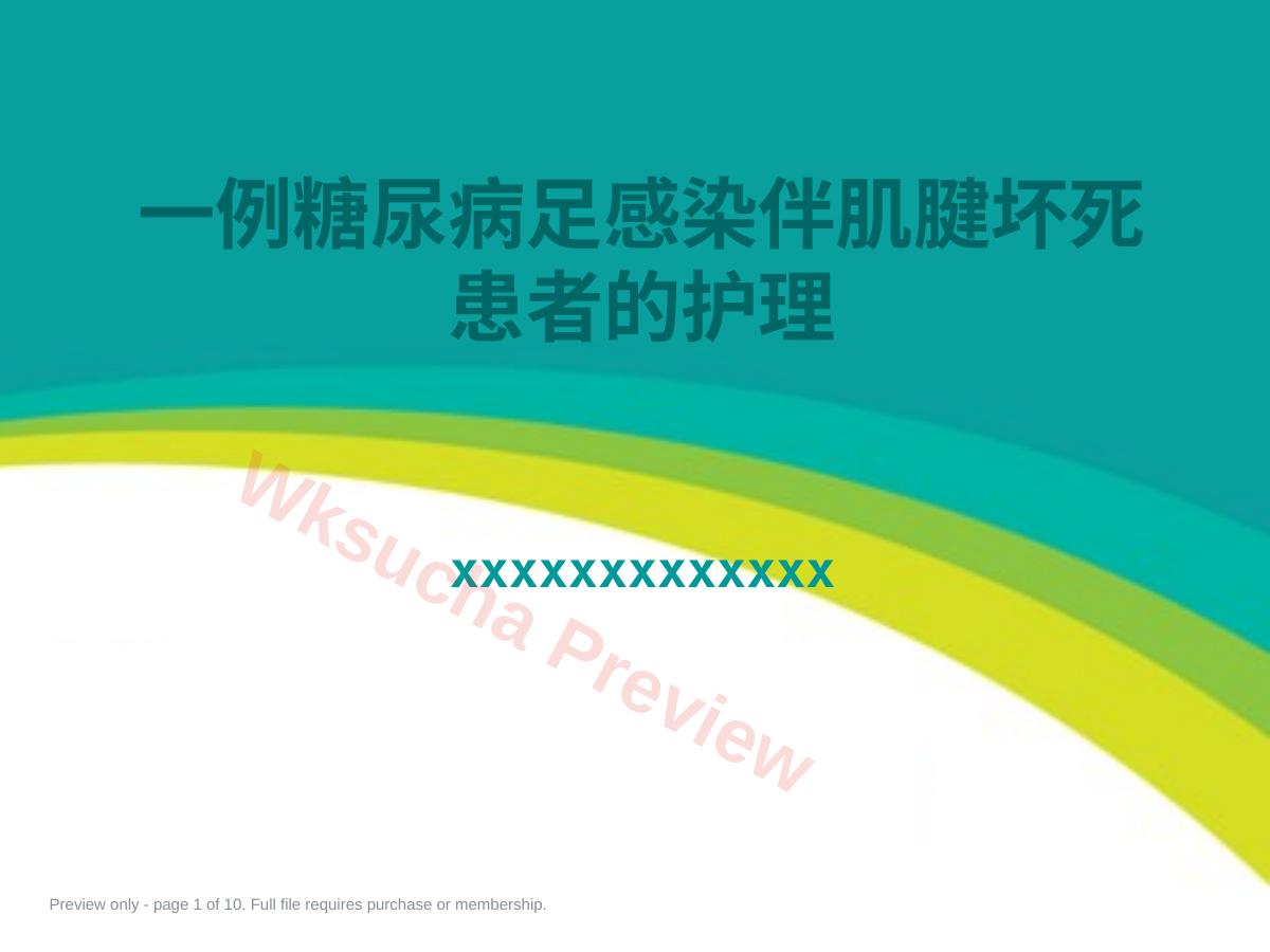 一例糖尿病足感染伴肌腱坏死护理