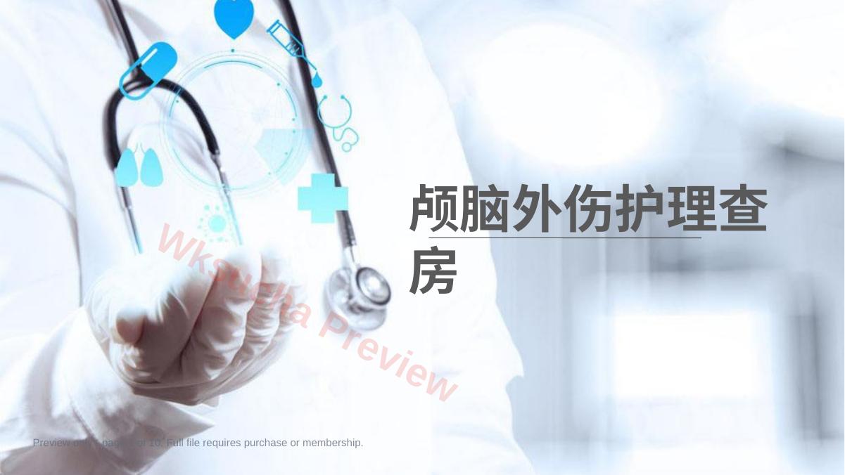 颅脑外伤护理查房
