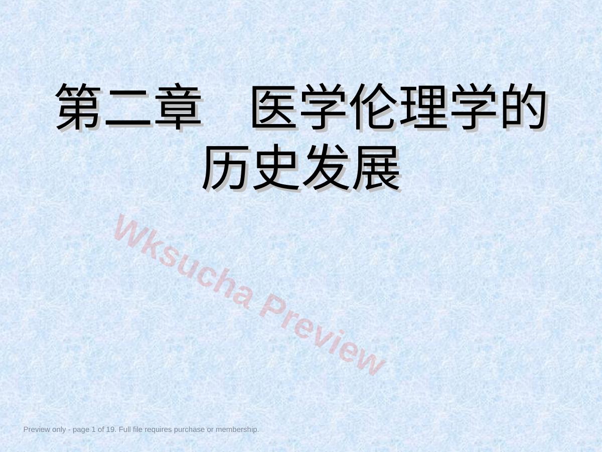 02医学伦理发展史