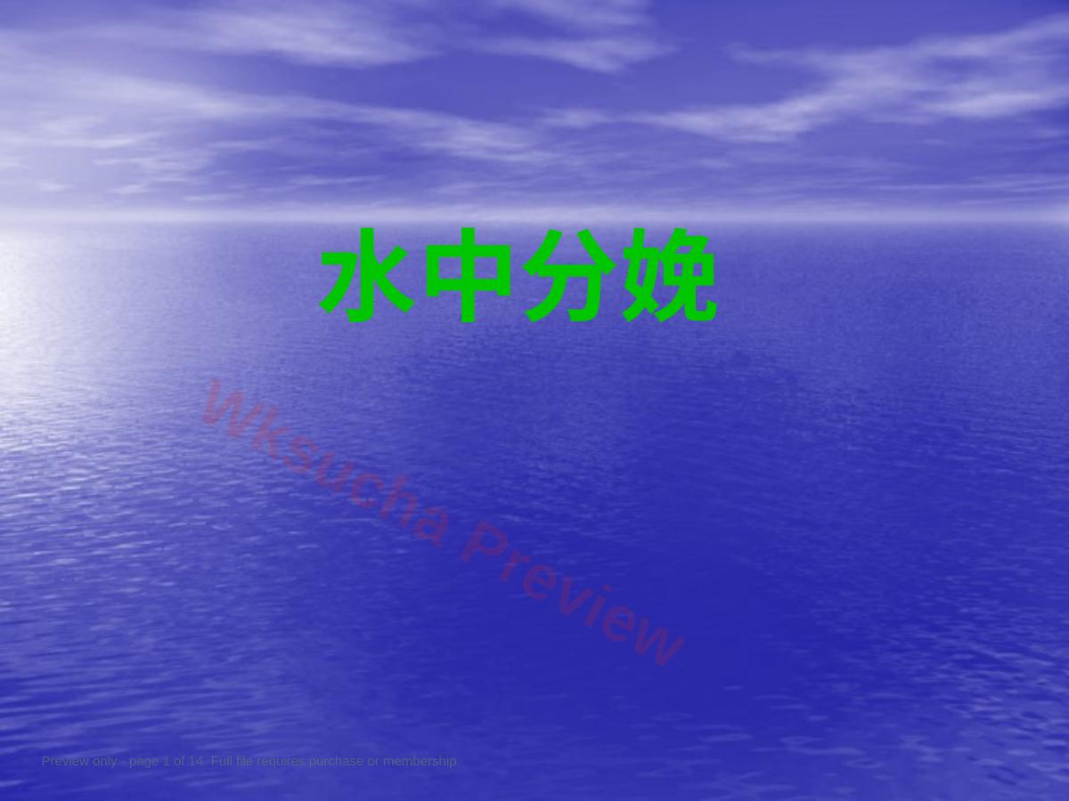 无痛分娩与水中分娩3