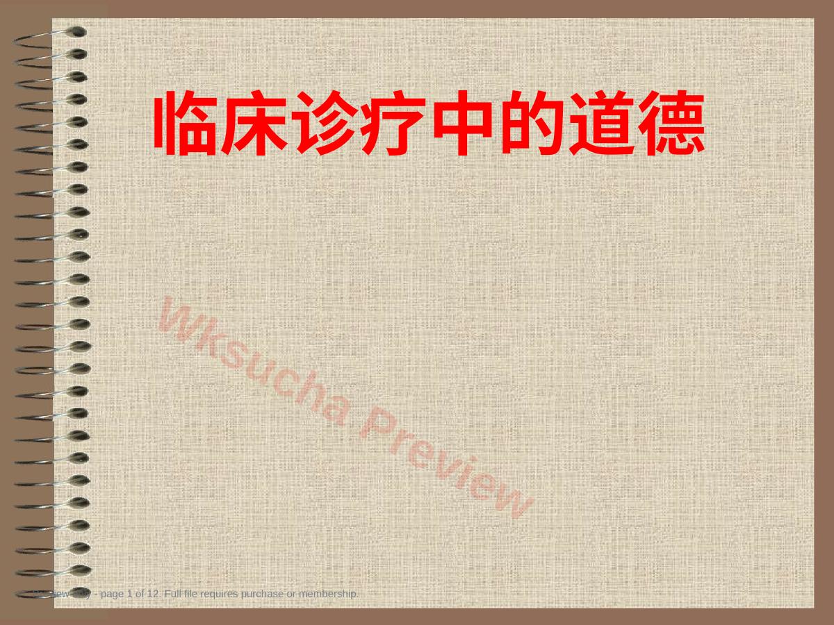 临诊道德