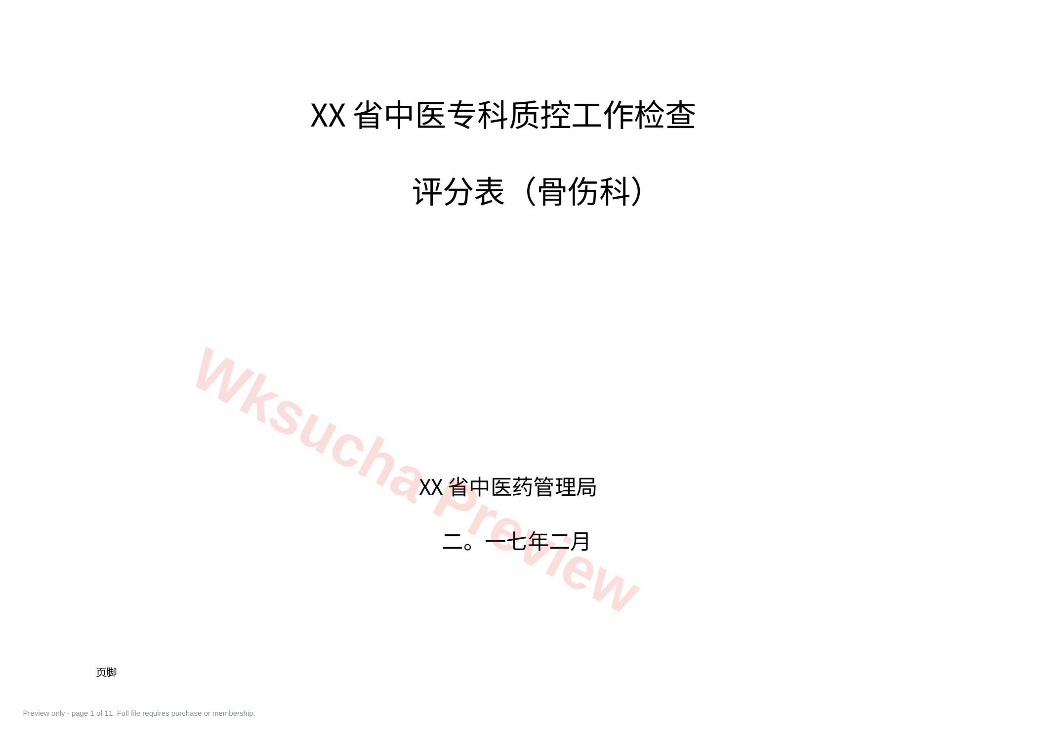 (完整版)专科质控 检查评分表(骨科)