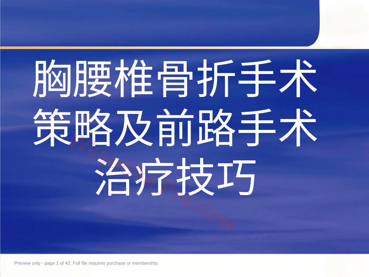 胸腰椎骨折选择治疗二