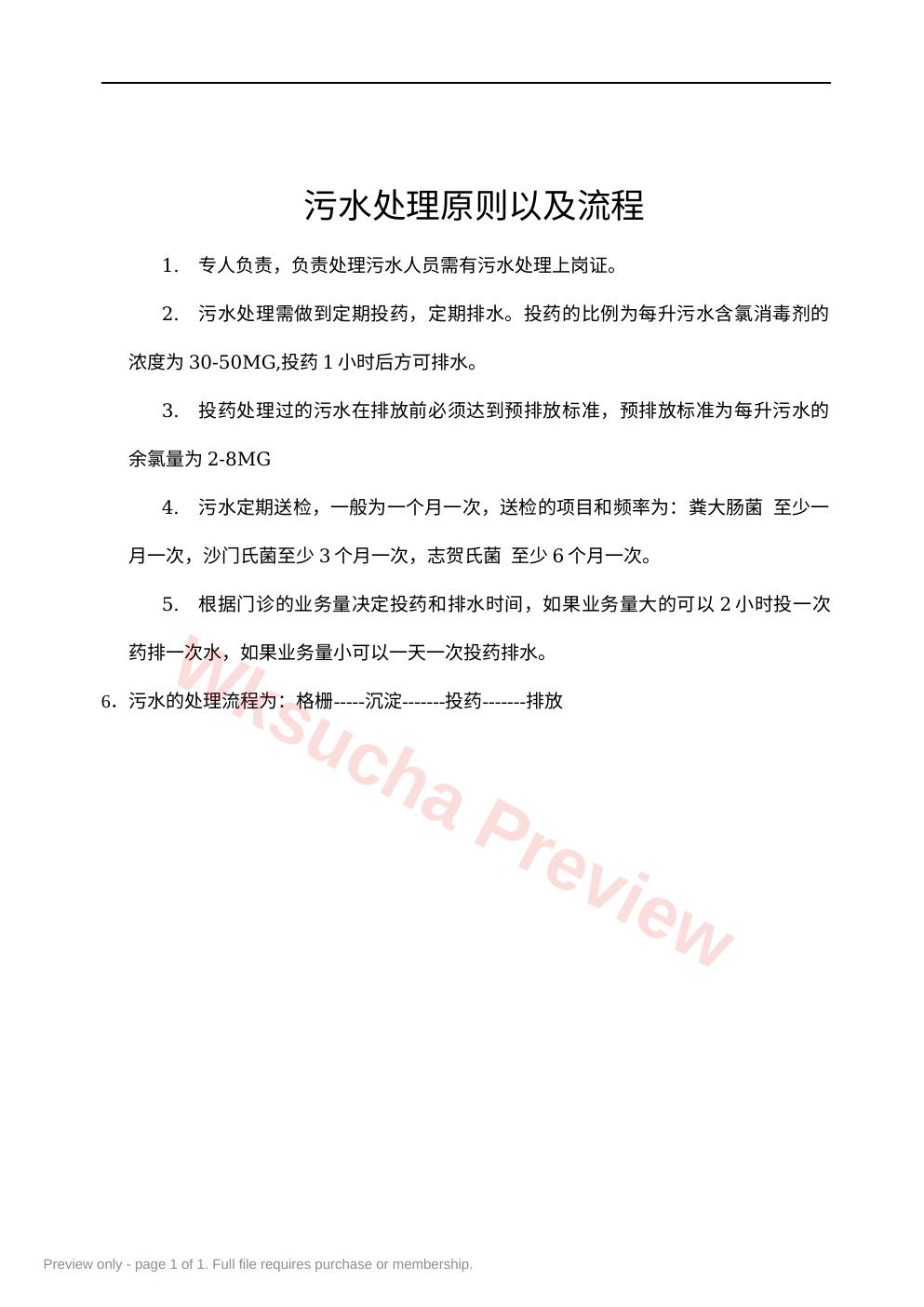 污水处理原则以及流程